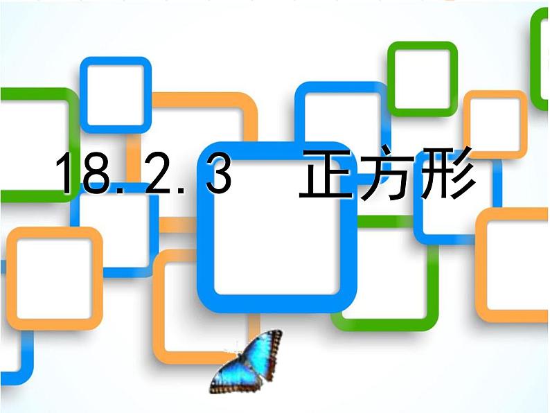 初中数学人教 版八年级下册 正方形的性质及判定 课件第1页