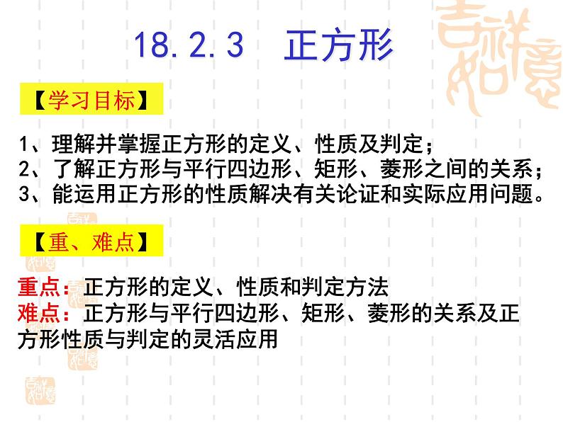 初中数学人教 版八年级下册 正方形的性质及判定 课件第2页