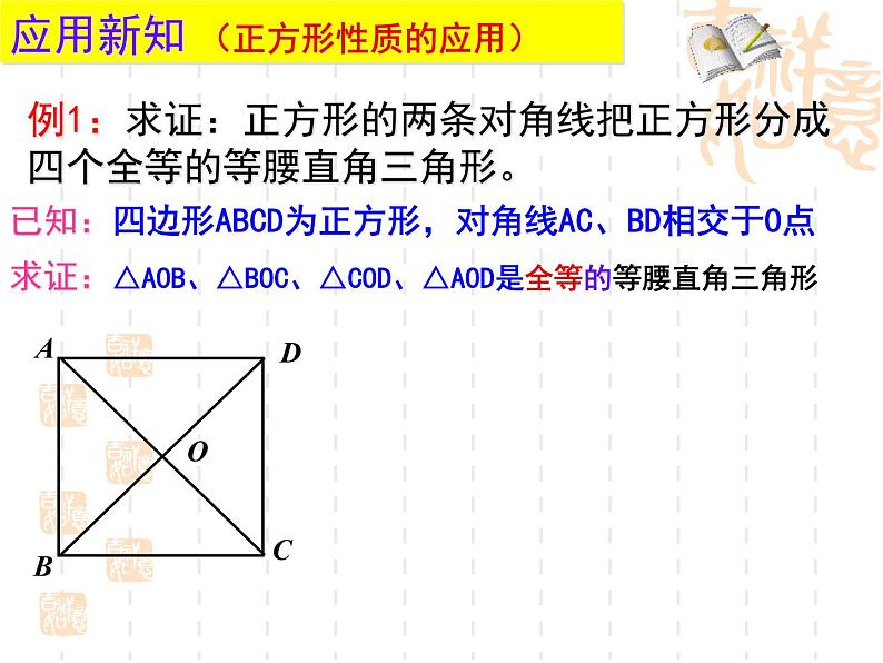 初中数学人教 版八年级下册 正方形的性质及判定 课件第6页