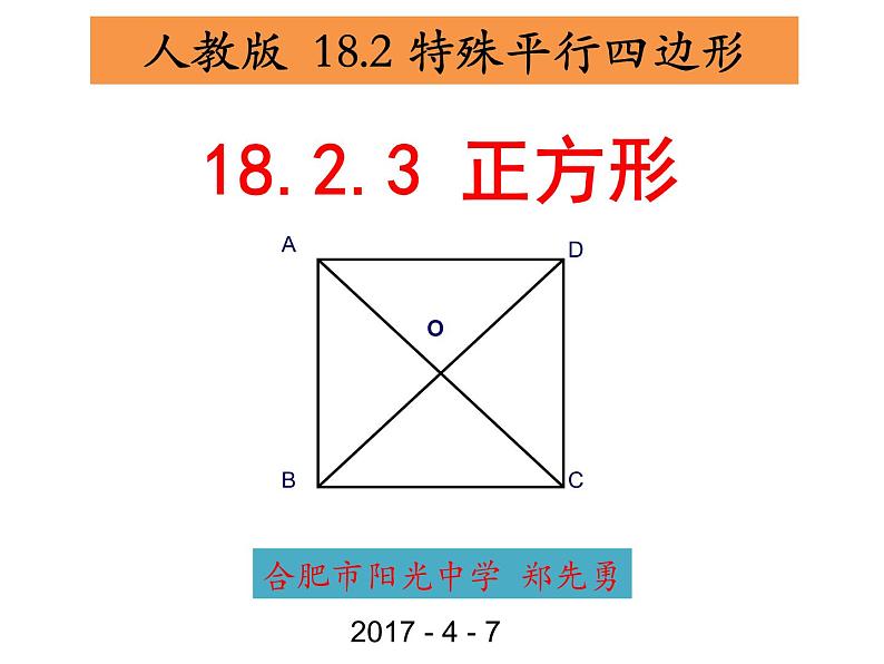 初中数学人教 版八年级下册 正方形的性质及判定3 课件第3页