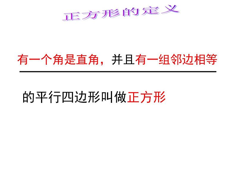 初中数学人教 版八年级下册 正方形的性质及判定3 课件第4页