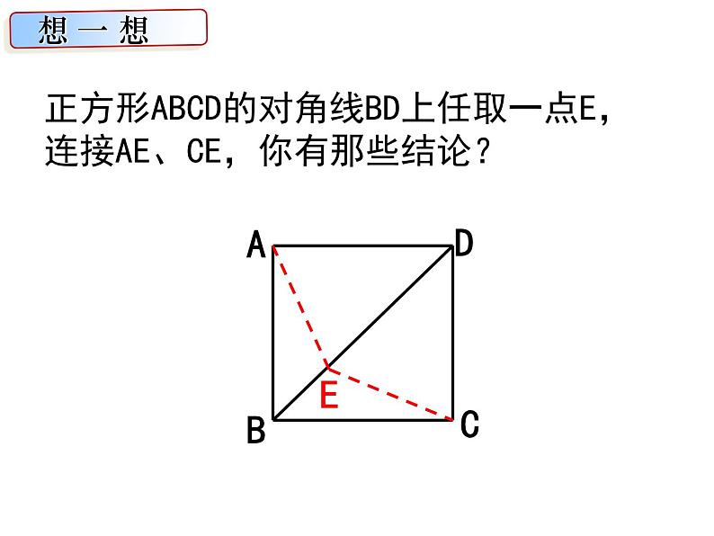 初中数学人教 版八年级下册 正方形的性质及判定3 课件第6页