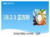 初中数学人教 版八年级下册 正方形的性质及判定2 课件