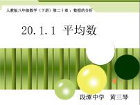 人教版八年级下册20.1.1平均数多媒体教学ppt课件