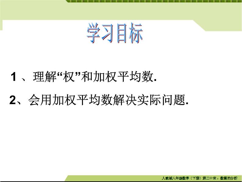 初中数学人教 版八年级下册 章前引言及加权平均数4 课件第3页