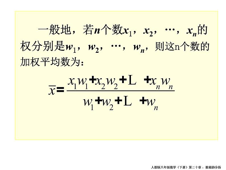 初中数学人教 版八年级下册 章前引言及加权平均数4 课件第6页