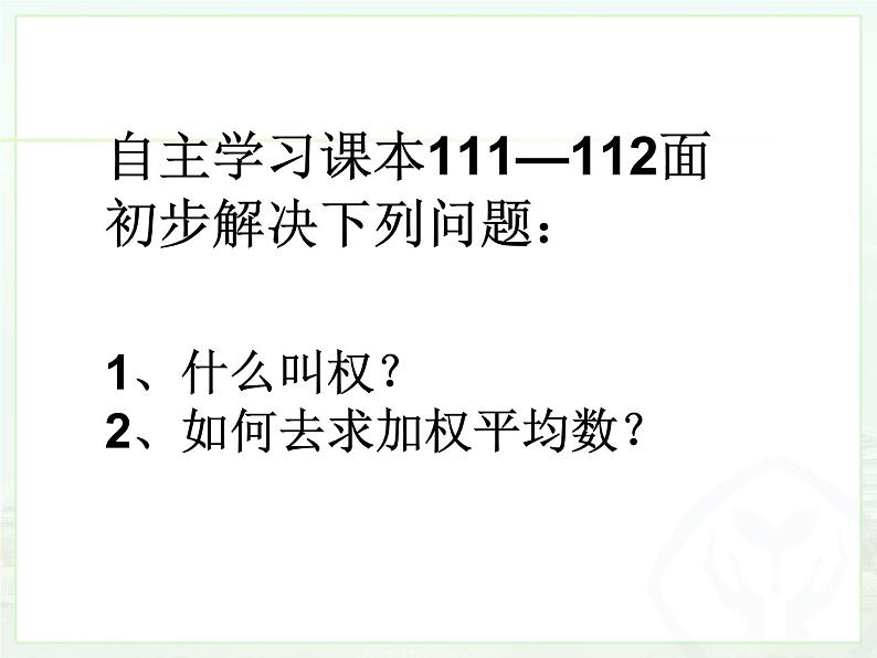 初中数学人教 版八年级下册 章前引言及加权平均数1 课件第6页