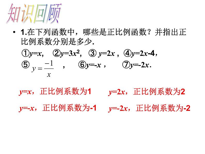 初中数学人教 版八年级下册 正比例函数图象及性质3 课件02