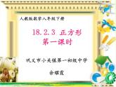 初中数学人教 版八年级下册 正方形的性质及判定1 课件