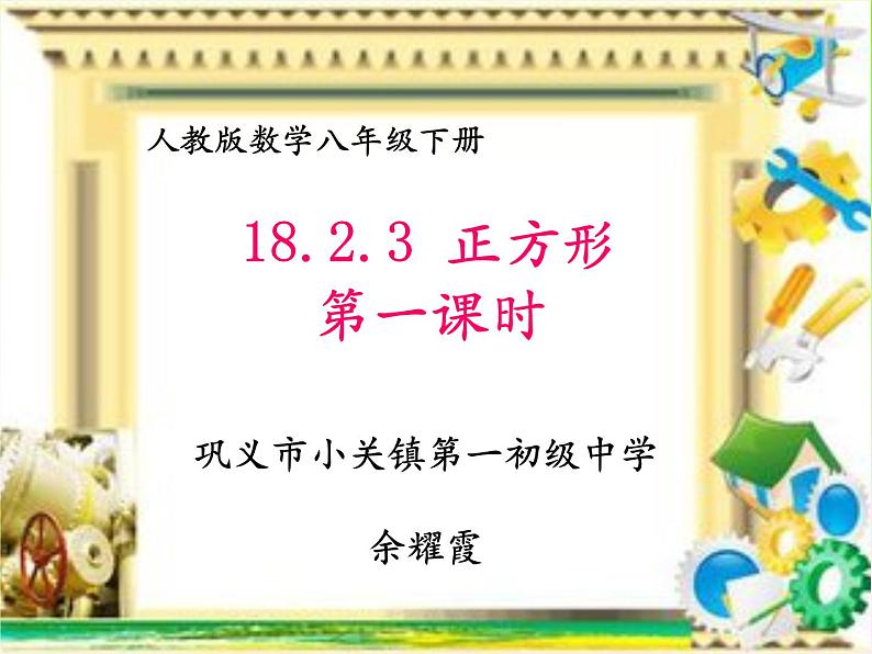 初中数学人教 版八年级下册 正方形的性质及判定1 课件第1页