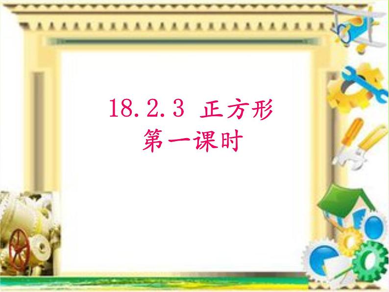 初中数学人教 版八年级下册 正方形的性质及判定1 课件第4页