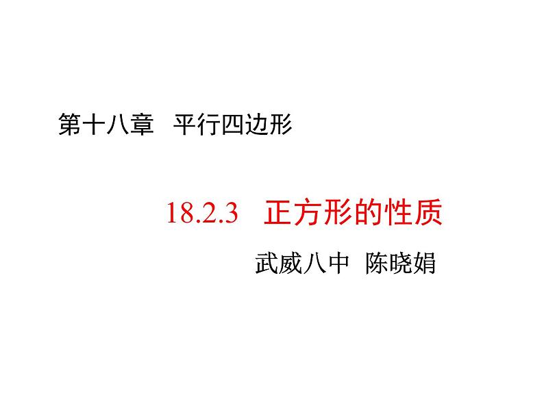 初中数学人教 版八年级下册 正方形的性质及判定4 课件第1页