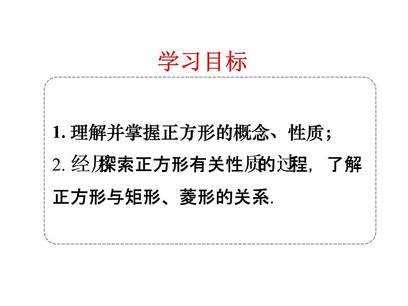 初中数学人教 版八年级下册 正方形的性质及判定4 课件第4页