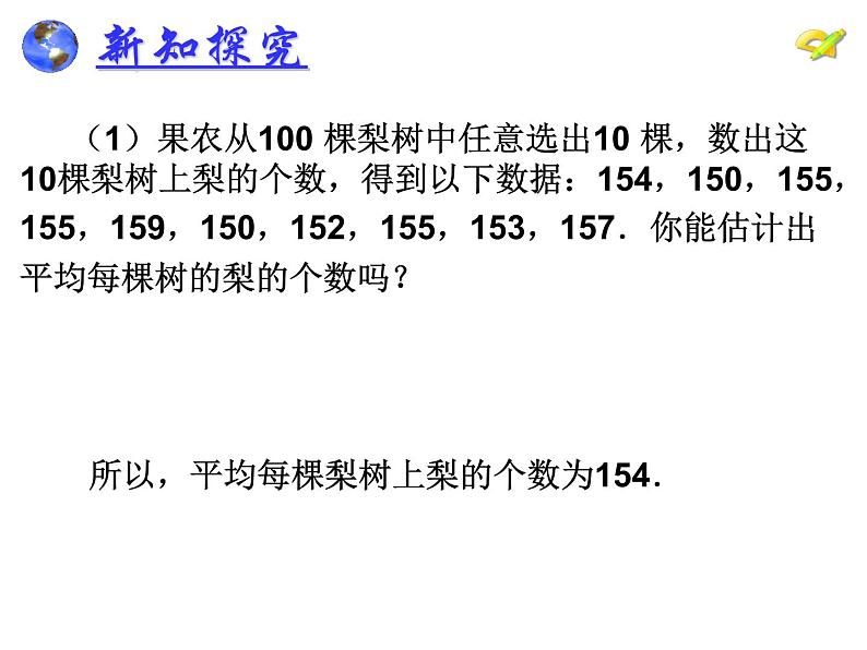 初中数学人教 版八年级下册 用样本的平均数估计总体的平均数 课件08