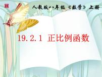 数学八年级下册19.2.1 正比例函数多媒体教学ppt课件