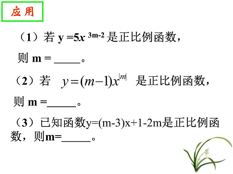 初中数学人教 版八年级下册 正比例函数2 课件05