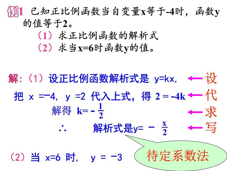 初中数学人教 版八年级下册 正比例函数2 课件06