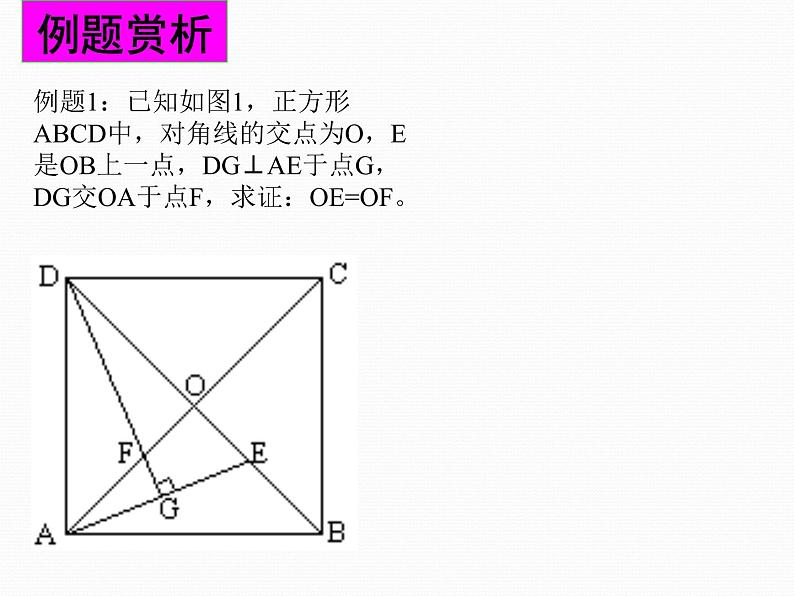 初中数学人教 版八年级下册 正方形的性质及判定3 课件第8页