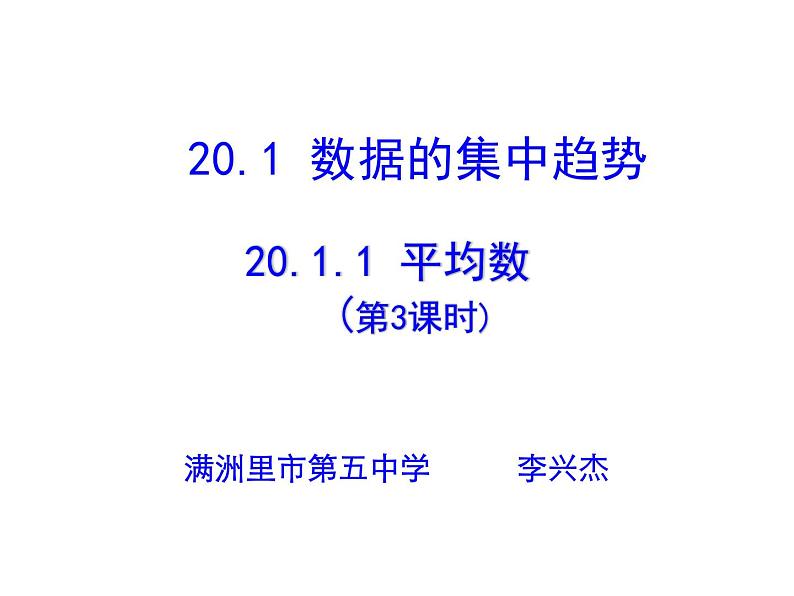 初中数学人教 版八年级下册 用样本的平均数估计总体的平均数2 课件01