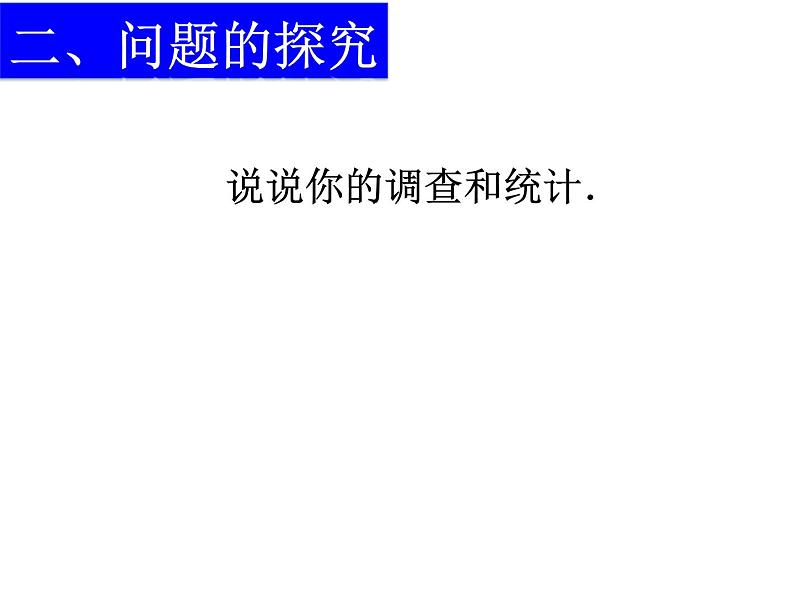 初中数学人教 版八年级下册 用样本的平均数估计总体的平均数2 课件06