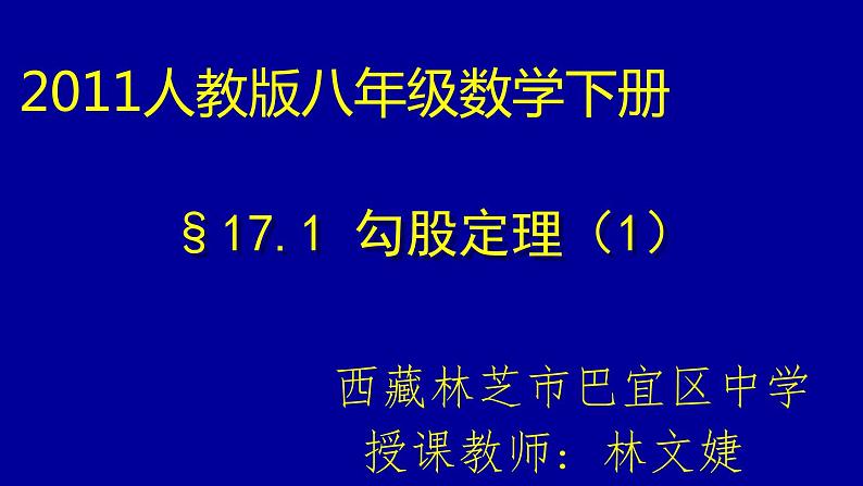 初中数学人教 版八年级下册 章前引言和勾股定理及其证明5 课件第1页