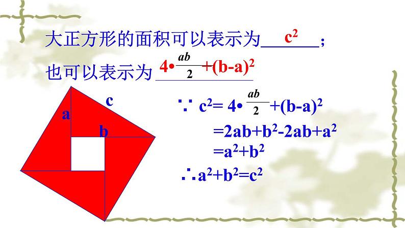 初中数学人教 版八年级下册 章前引言和勾股定理及其证明5 课件第7页