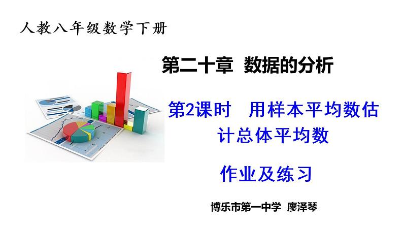 初中数学人教 版八年级下册 用样本的平均数估计总体的平均数1 课件01