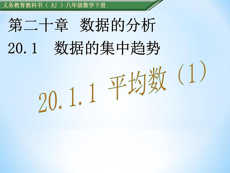 初中数学人教 版八年级下册 章前引言及加权平均数2 课件02