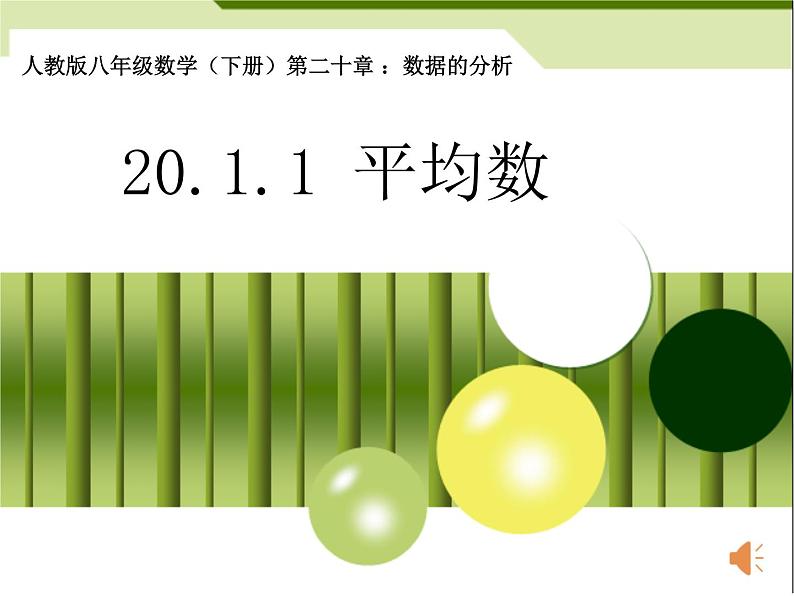 初中数学人教 版八年级下册 章前引言及加权平均数 课件01