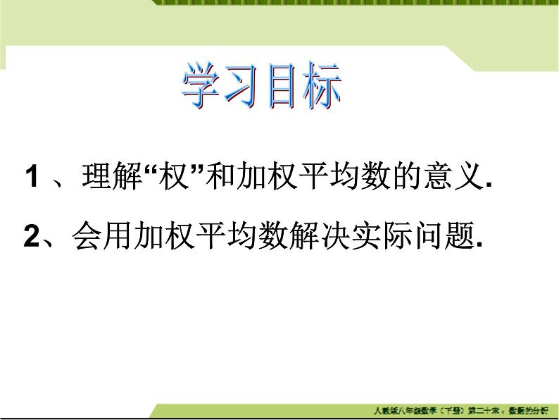 初中数学人教 版八年级下册 章前引言及加权平均数 课件03