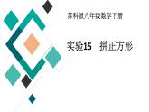 蘇科版八年級數(shù)學(xué)下冊 實(shí)驗15 拼正方形（課件）