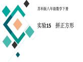 苏科版八年级数学下册 实验15 拼正方形（课件）