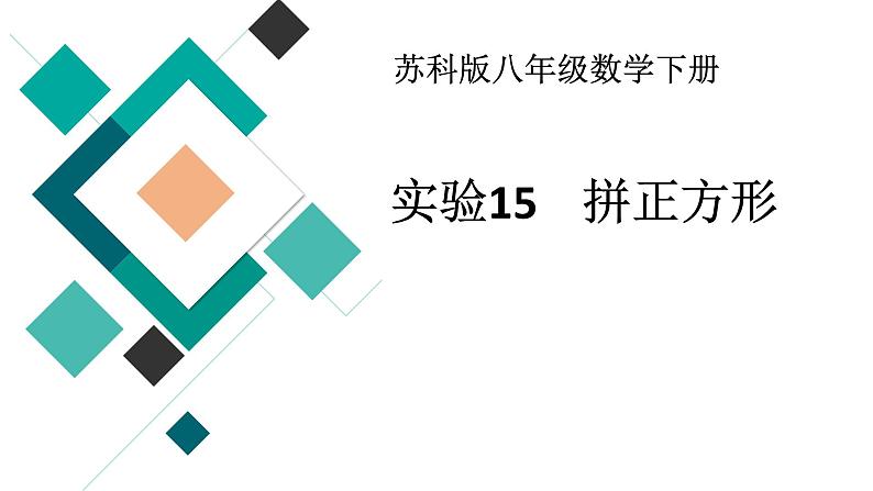 苏科版八年级数学下册 实验15 拼正方形（课件）01