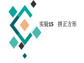 蘇科版八年級數(shù)學(xué)下冊 實(shí)驗15 拼正方形（課件）