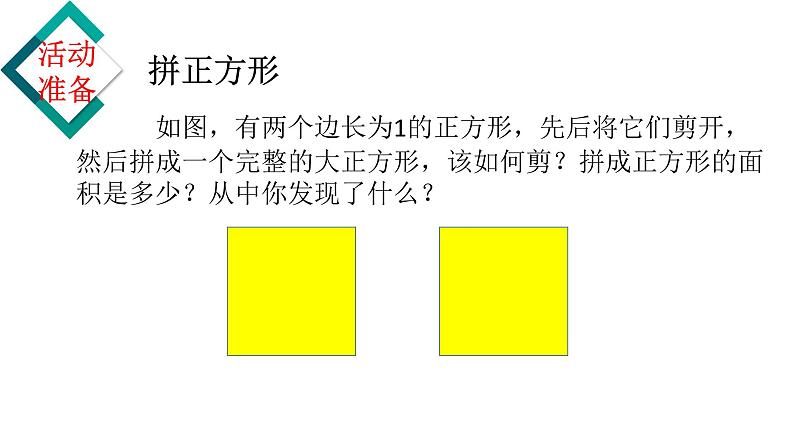 苏科版八年级数学下册 实验15 拼正方形（课件）04