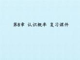苏科版八年级数学下册 第8章  认识概率  复习（课件）