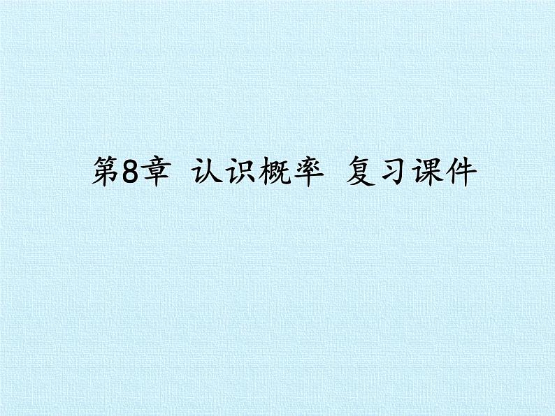 苏科版八年级数学下册 第8章  认识概率  复习（课件）第1页