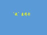 蘇科版八年級數(shù)學(xué)下冊 旋出精彩（課件）