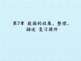 蘇科版八年級數(shù)學(xué)下冊 第7章  數(shù)據(jù)的收集、整理、描述  復(fù)習(xí)（課件）