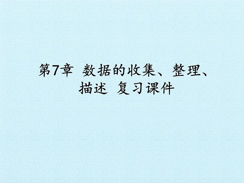 苏科版八年级数学下册 第7章  数据的收集、整理、描述  复习（课件）第1页