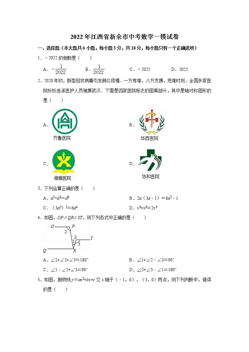 2022年江西省新余市中考数学一模试卷（Word版 含解析）01
