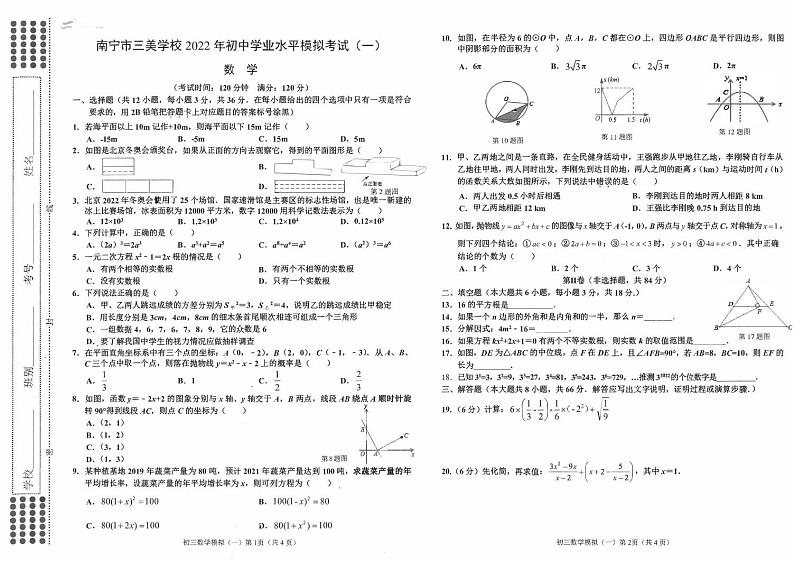 2022年广西南宁市三美学校初中学业水平模拟考试（一）数学试题（PDF版、含答案）01
