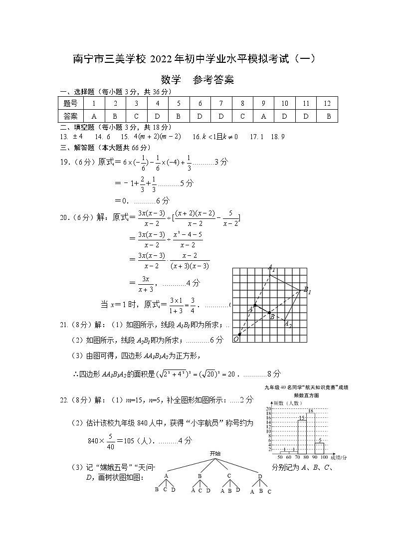 2022年广西南宁市三美学校初中学业水平模拟考试（一）数学试题（PDF版、含答案）01