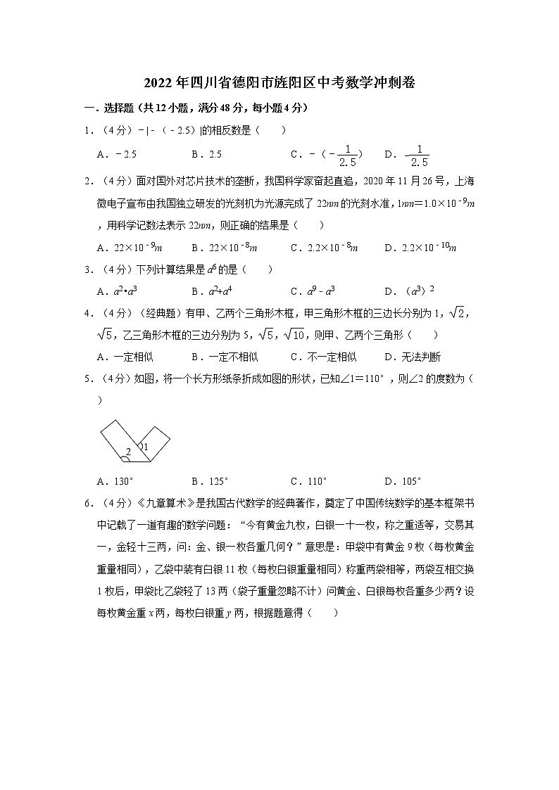 2022年四川省德阳市旌阳区中考数学冲刺卷(word版含答案)01
