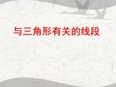 11.1 与三角形有关的线段课件PPT