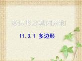 11.3. 多邊形及其內(nèi)角和課件PPT