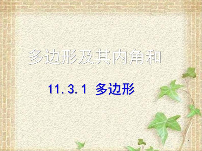 11.3. 多边形及其内角和课件PPT01