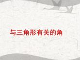 11.2與三角形有關(guān)的角課件PPT