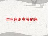 11.2与三角形有关的角课件PPT