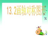 13.2畫軸對(duì)稱圖形課件PPT